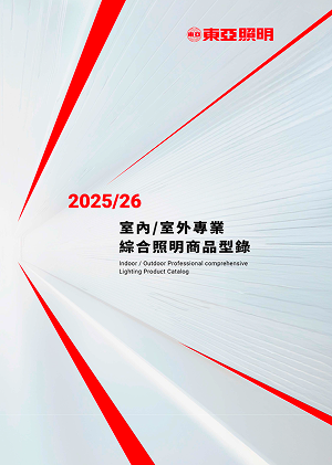 2025/26 室內/室外專業綜合照明商品型錄